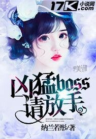 凶猛boss请放手