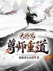 大师兄尊师重道