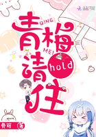 青梅请hold住