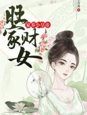 旺家财女：家养小皇帝