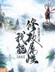 玄幻：我能修改属性