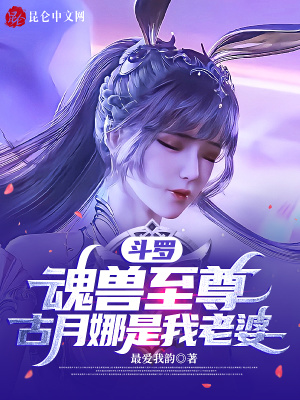 斗罗：魂兽至尊，古月娜是我老婆