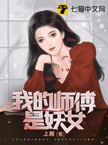 我的师傅是妖女