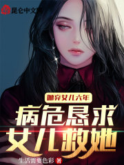 抛弃女儿六年，病危恳求女儿救她