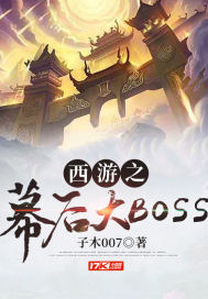 西游之幕后大BOSS