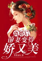 离婚后，前妻变得娇又美